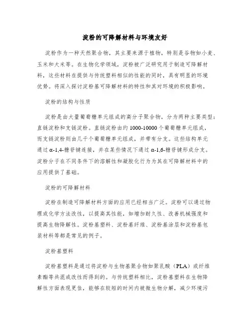 淀粉的可降解材料与环境友好