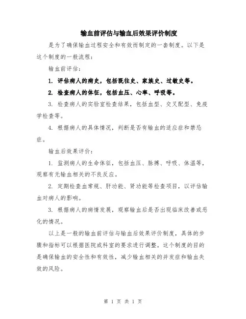 输血前评估与输血后效果评价制度