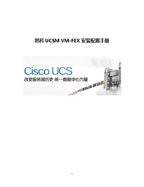思科UCSM VM-FEX安装配置手册