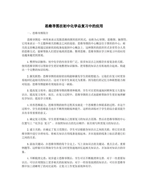 思维导图在初中化学总复习中的应用
