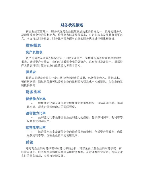 财务状况概述内容