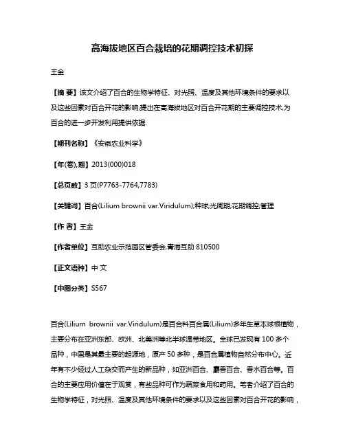高海拔地区百合栽培的花期调控技术初探