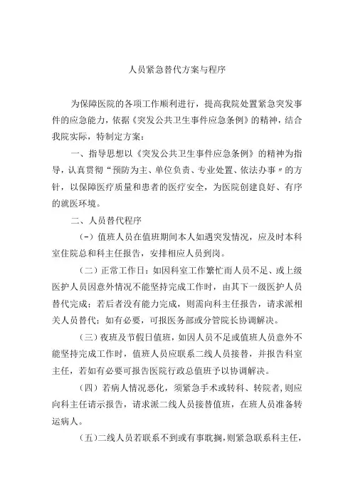 人员紧急替代方案与程序