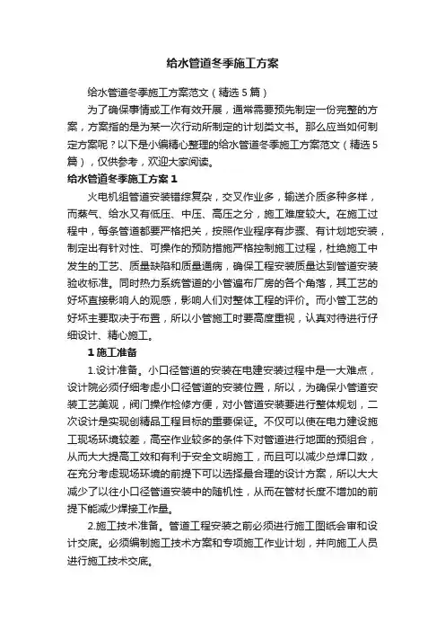 给水管道冬季施工方案范文（精选5篇）