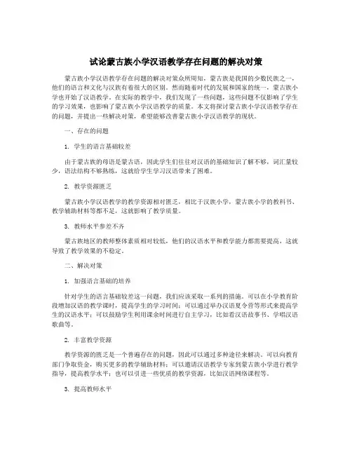 试论蒙古族小学汉语教学存在问题的解决对策