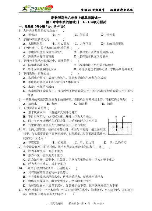 浙教版科学八年级上册单元测试一第1章水和水的溶液(1