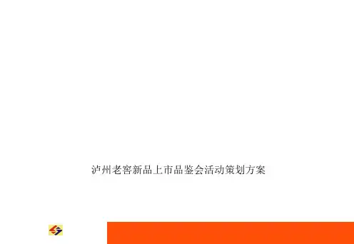 泸州老窖新品上市品鉴会活动策划方案
