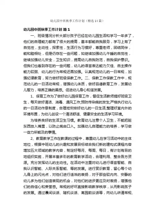 幼儿园中班秋季工作计划（精选14篇）