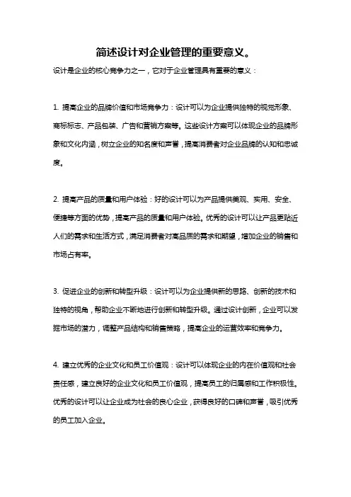 简述设计对企业管理的重要意义。