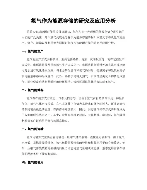 氢气作为能源存储的研究及应用分析