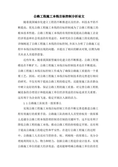 公路工程施工成本目标控制分析论文.doc