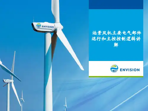 远景风机主要电气部件运行和主控控制逻辑培训资料