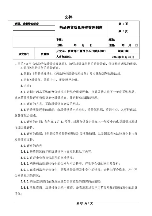 药品进货质量评审管理制度