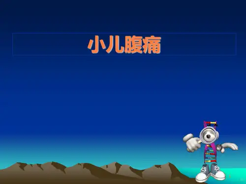 小儿腹痛 ppt课件【33页】