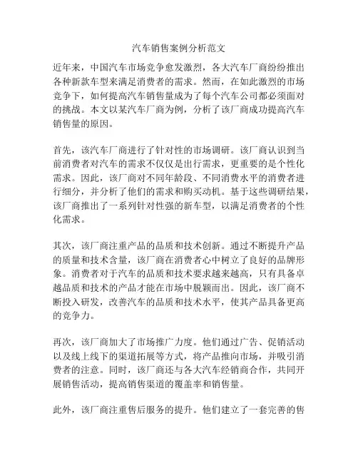 汽车销售案例分析范文