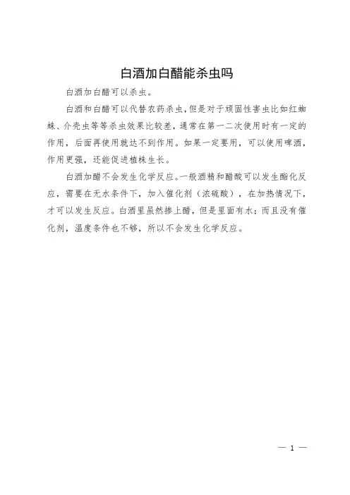 白酒加白醋能杀虫吗