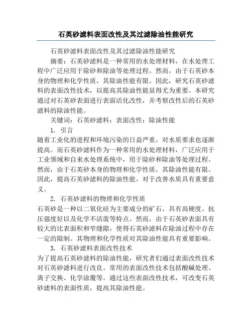 石英砂滤料表面改性及其过滤除油性能研究