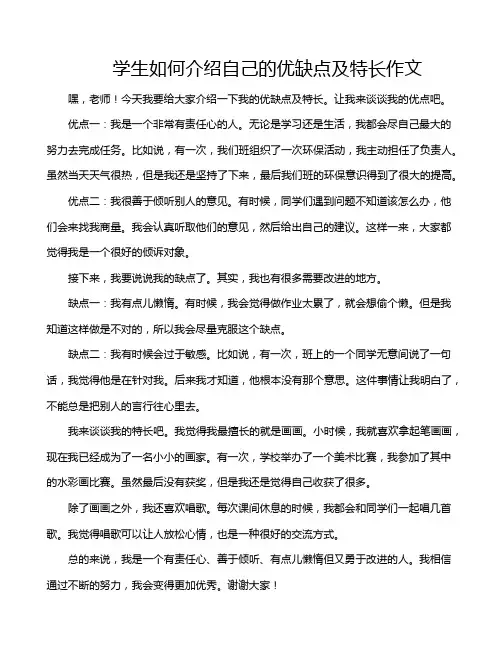 学生如何介绍自己的优缺点及特长作文