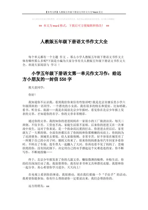 【参考文档】人教版五年级下册语文书作文大全-word范文 (7页)