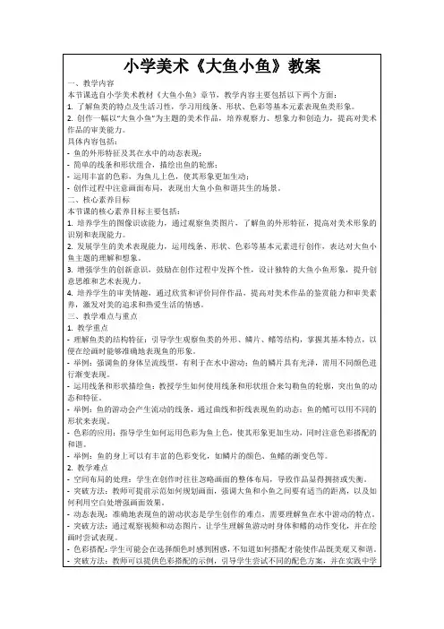 小学美术《大鱼小鱼》教案
