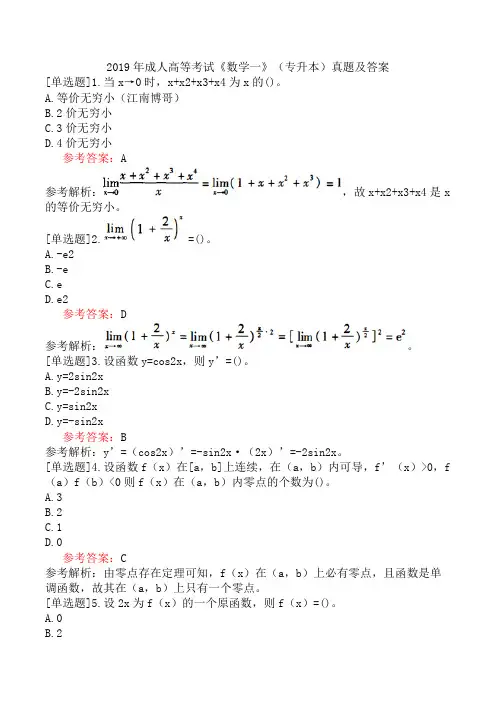 2019年成人高等考试《数学一》(专升本)真题及答案