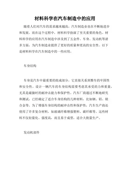 材料科学在汽车制造中的应用