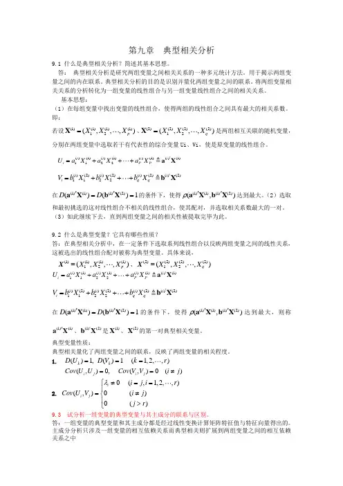 应用多元统计分析习题解答典型相关分析Word版