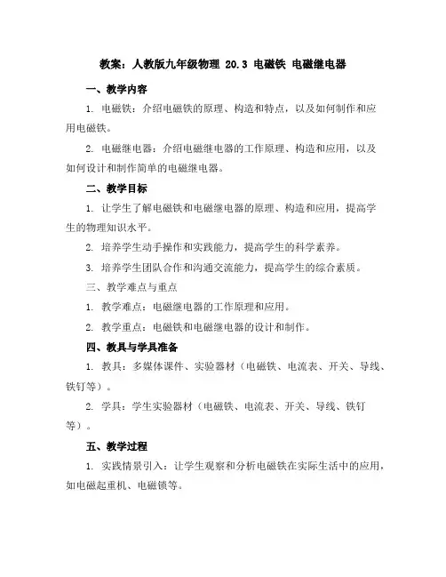 人教版九年级物理20.3电磁铁电磁继电器教案