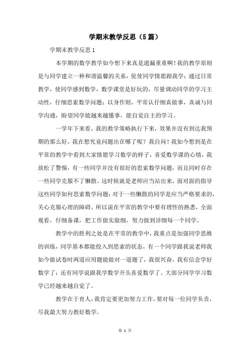 学期末教学反思(5篇)