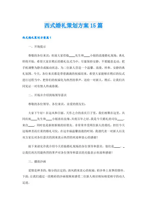 西式婚礼策划方案15篇