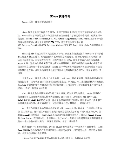 NCode软件简介