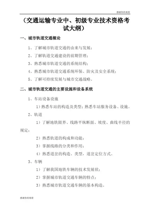 (交通运输专业中、初级专业技术资格考试大纲) .doc