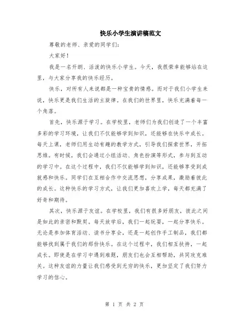 快乐小学生演讲稿范文