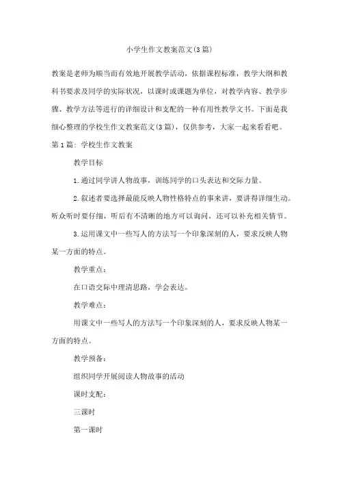 小学生作文教案范文(3篇)