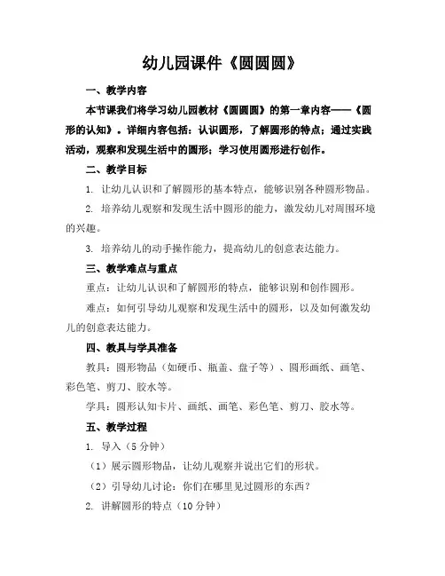 幼儿园课件《圆圆圆》