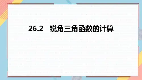 冀教版九年级数学上册《锐角三角函数的计算》PPT精品课件