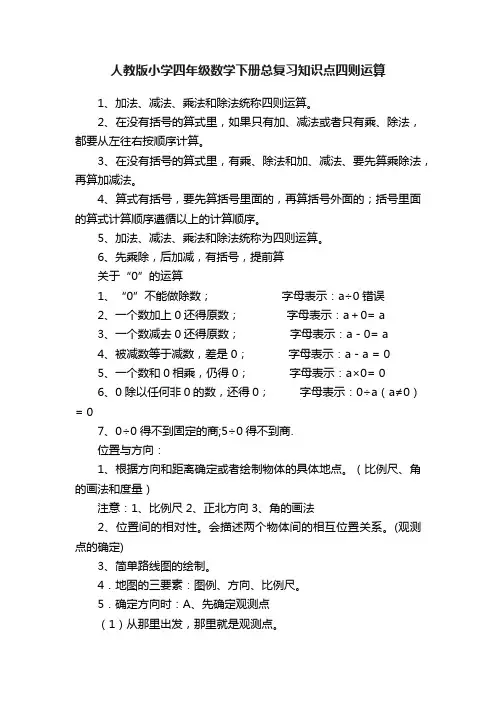 人教版小学四年级数学下册总复习知识点四则运算