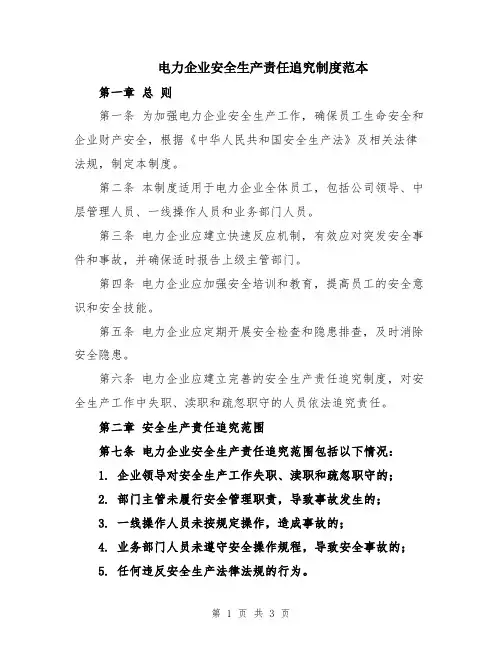电力企业安全生产责任追究制度范本