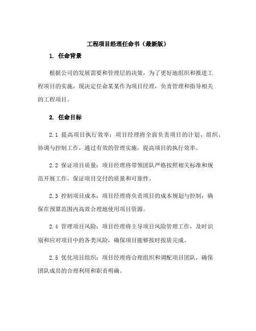 工程项目经理任命书(最新版)