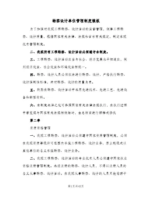 勘察设计单位管理制度模板(3篇)