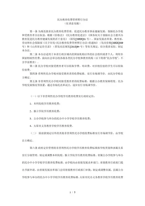 民办教育收费管理暂行办法