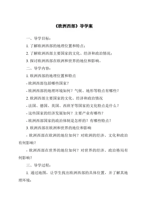 《欧洲西部导学案-2023-2024学年初中地理粤人版》