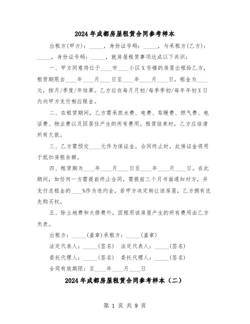 2024年成都房屋租赁合同参考样本（三篇）