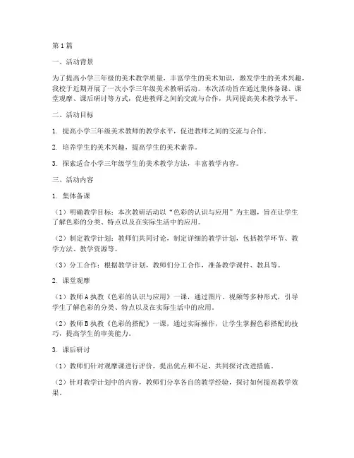 小学三年级美术教研活动(3篇)