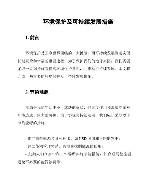 环境保护及可持续发展措施