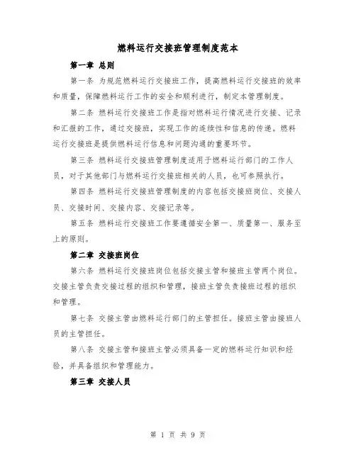 燃料运行交接班管理制度范本（四篇）