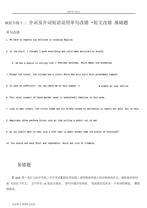 高考英语疯狂练十二+介词及介词短语误用单句改错%2b短文改错(word版含答案)