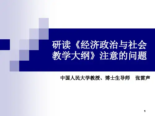 研读《经济政治与社会教学大纲》注意的问题版强烈推荐.ppt