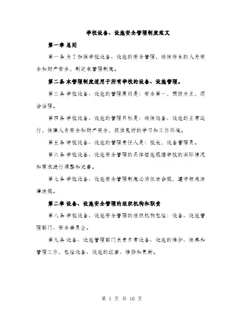 学校设备、设施安全管理制度范文（三篇）