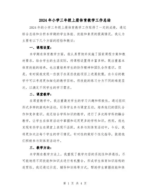 2024年小学三年级上册体育教学工作总结（2篇）